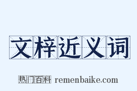 文梓近义词是什么意思的图片